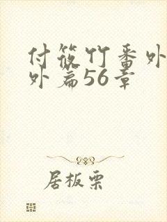 付筱竹番外篇番外篇56章