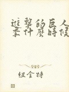 进击的巨人第一季什么时候出的封面