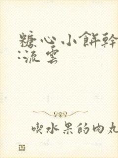 糖心小饼干作者:流云