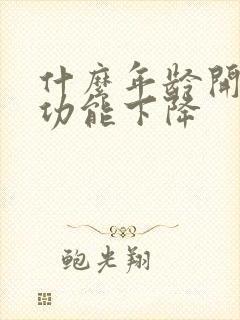 什么年龄开始性功能下降