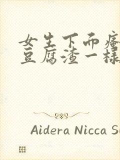 女生下面瘙痒有豆腐渣一样的东西