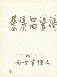 尿道口流液体是怎么回事啊