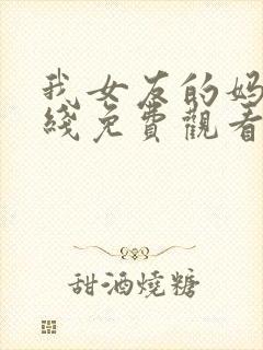 我女友的妈妈在线免费观看