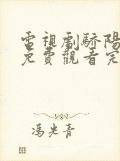 电视剧骄阳似我免费观看完整版2025