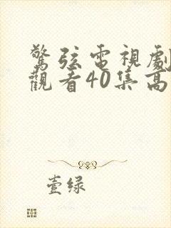 惊弦电视剧免费观看40集高清版