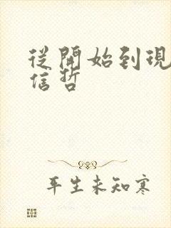 从开始到现在张信哲