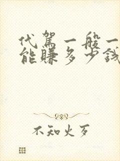 代驾一般一个月能赚多少钱