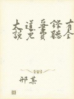 大道争锋有声小说免费听全集封面