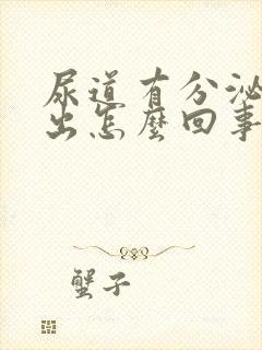 尿道有分泌物流出怎么回事