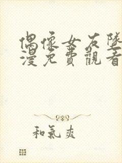 偶像女友坠落动漫免费观看完整版在线看封面