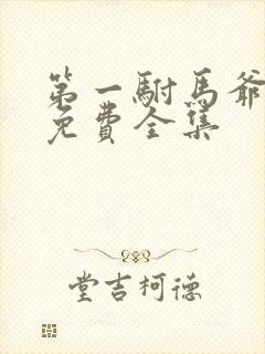 第一驸马爷短剧免费全集封面