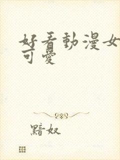 好看动漫女头像可爱