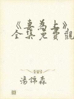 《妻为上》动漫全集免费观看