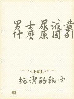 男士尿液黄色是什么原因引起的