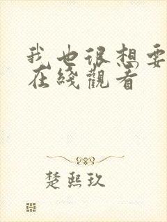 我也很想要泰剧在线观看