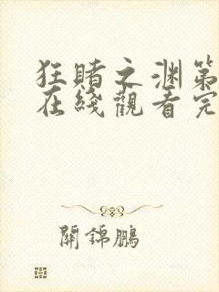 狂赌之渊第二季在线观看完