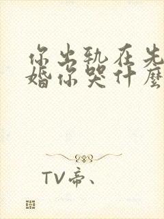 你出轨在先我离婚你哭什么免费阅读