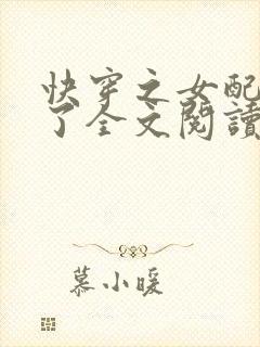 快穿之女配又跪了全文阅读免费