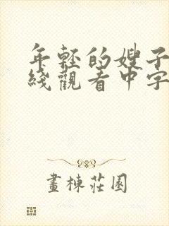 年轻的嫂子2在线观看中字