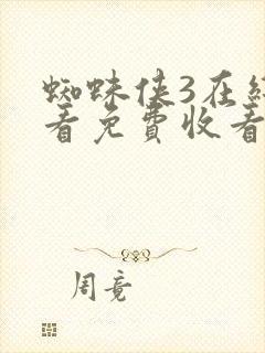 蜘蛛侠3在线观看免费收看