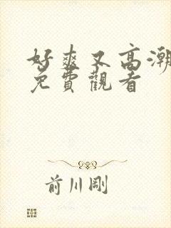 好爽又高潮毛片免费观看