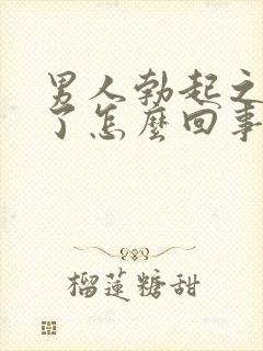 男人勃起之后软了怎么回事