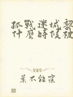 孤战迷城黎少堂什么时候被发现