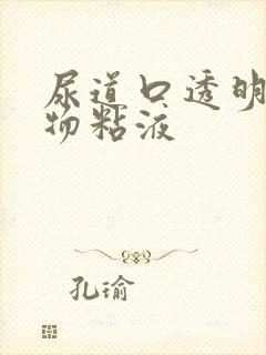 尿道口透明分泌物粘液