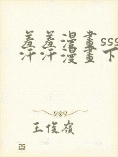 羞羞漫画sss汗汗漫画下拉式入口