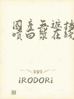 国产无遮挡喷水喷白浆在线视频