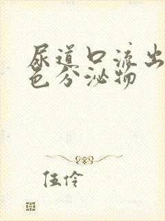 尿道口流出乳黄色分泌物