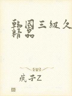 韩国三级久久久精品