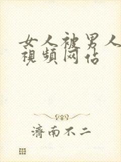 女人被男人操的视频网站