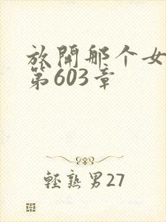 放开那个女巫 第603章