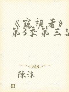 《窃视者》漫画第3季第三集