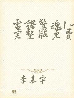 电锯惊魂1～9完整版免费