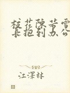 校花陈若雪被校长抱到办公室