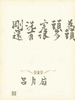 刚洗完头为什么还有很多头皮屑封面