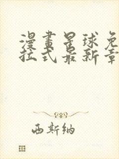 漫画星球免费下拉式最新章节