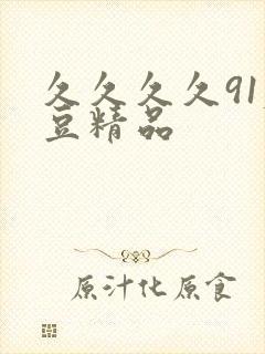 久久久久91麻豆精品