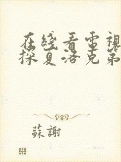 在线看电视剧神探夏洛克第二季全集封面