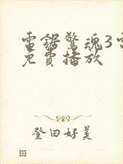 电锯惊魂3电影免费播放封面