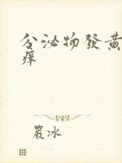 分泌物发黄有点痒