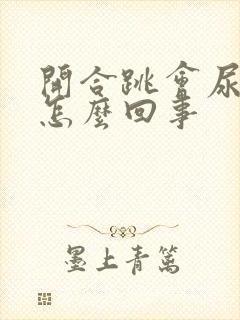 开合跳会尿漏是怎么回事封面