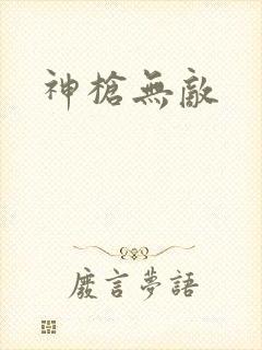 神枪无敌