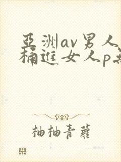 亚洲av男人j桶进女人p无遮挡封面