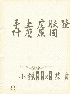 手上皮肤发黄是什么原因