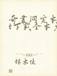 奇书网完本txt下载全本免费