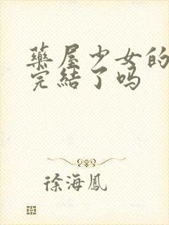 药屋少女的呢喃完结了吗