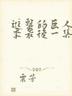 进击的巨人第四季最后一集